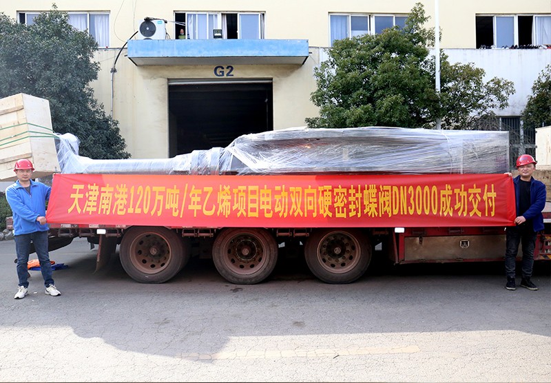 天津南港120萬噸年乙烯項(xiàng)目電動(dòng)雙向硬密封蝶閥DN3000成功交付